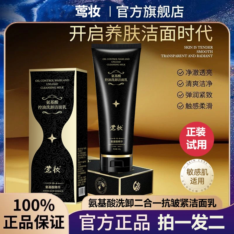 【莺妆】氨基酸控油洗卸洁面乳洗卸二合一洁面乳深层清洁净润护肤
