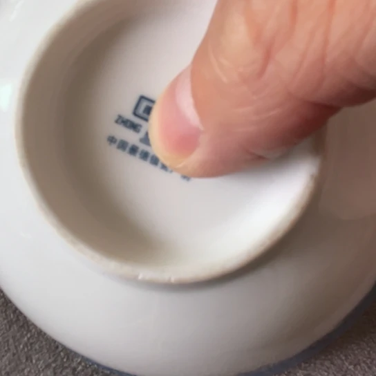 E***」瓷片陶瓷陶瓷陶瓷底款破