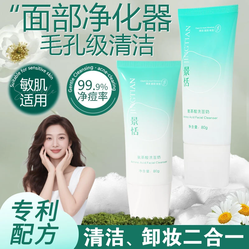 【专利养肤】景恬氨基酸洗面奶温和不刺激深层清洁修护洁面洁面慕斯