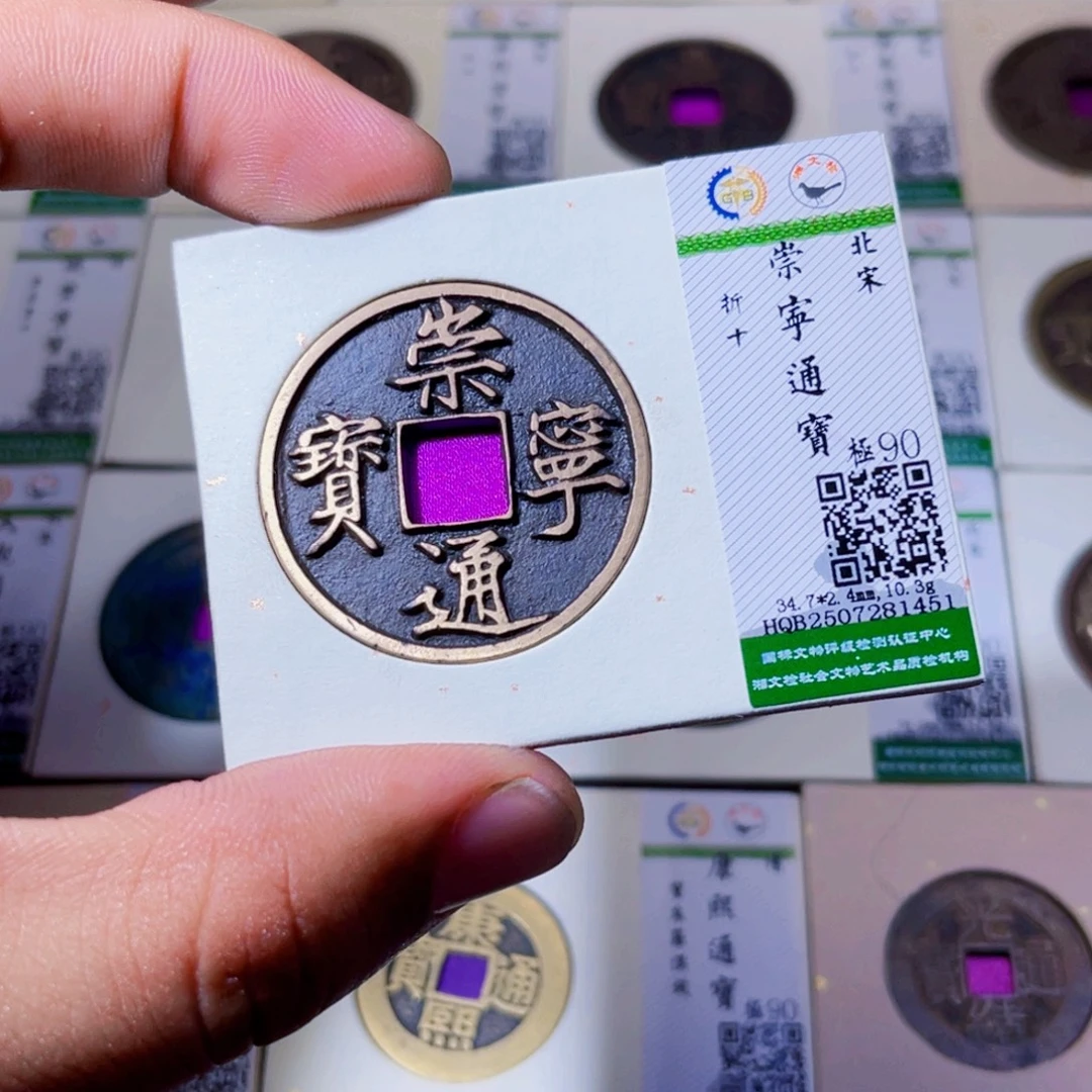 铜沐源臻品崇宁通宝1451