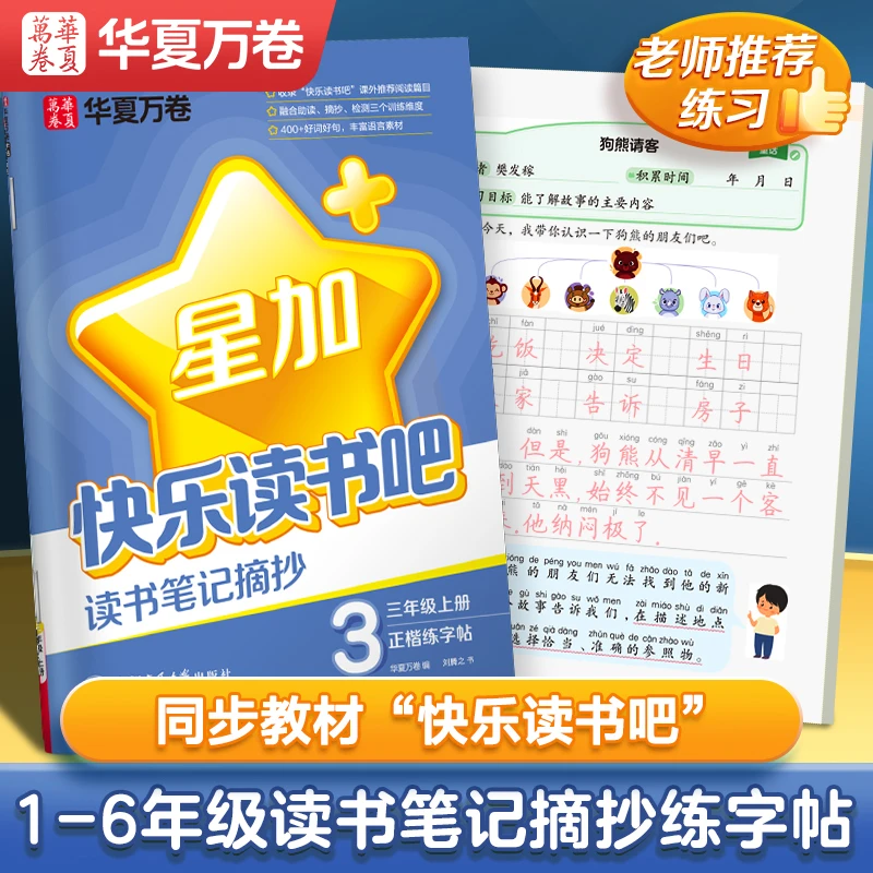【读书笔记练字帖】华夏万卷星加快乐读书吧读书笔记摘抄练字帖