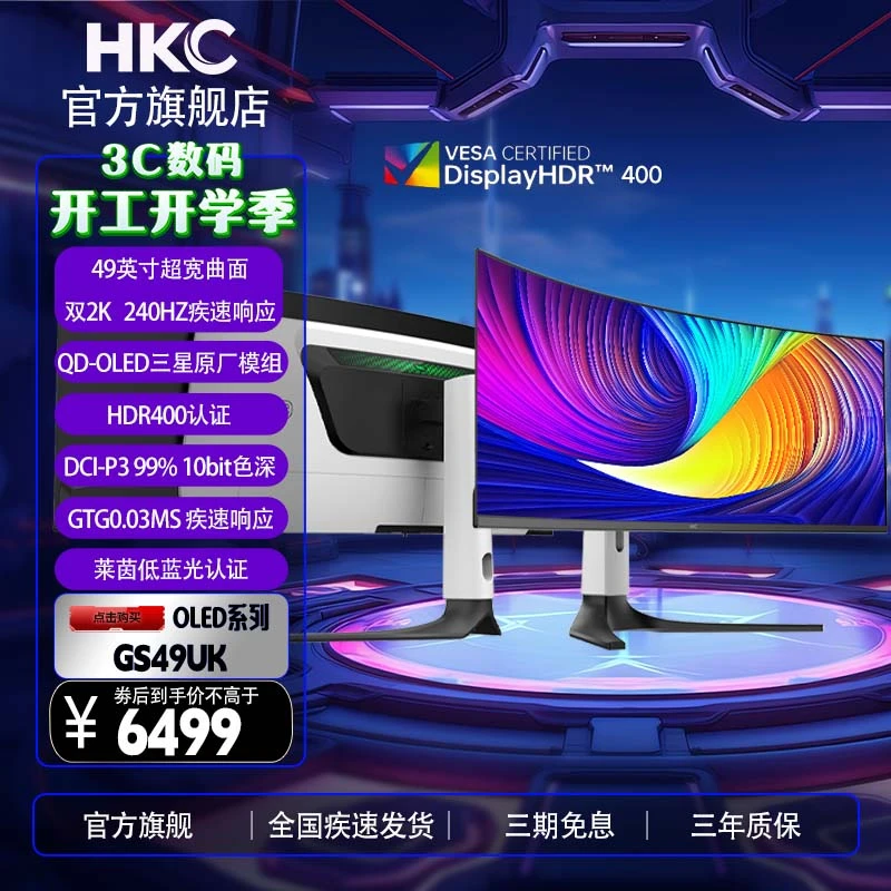 HKC GS49UK 49英寸OLED曲面5K 240Hz带鱼屏硬件蓝光10Bit显示器
