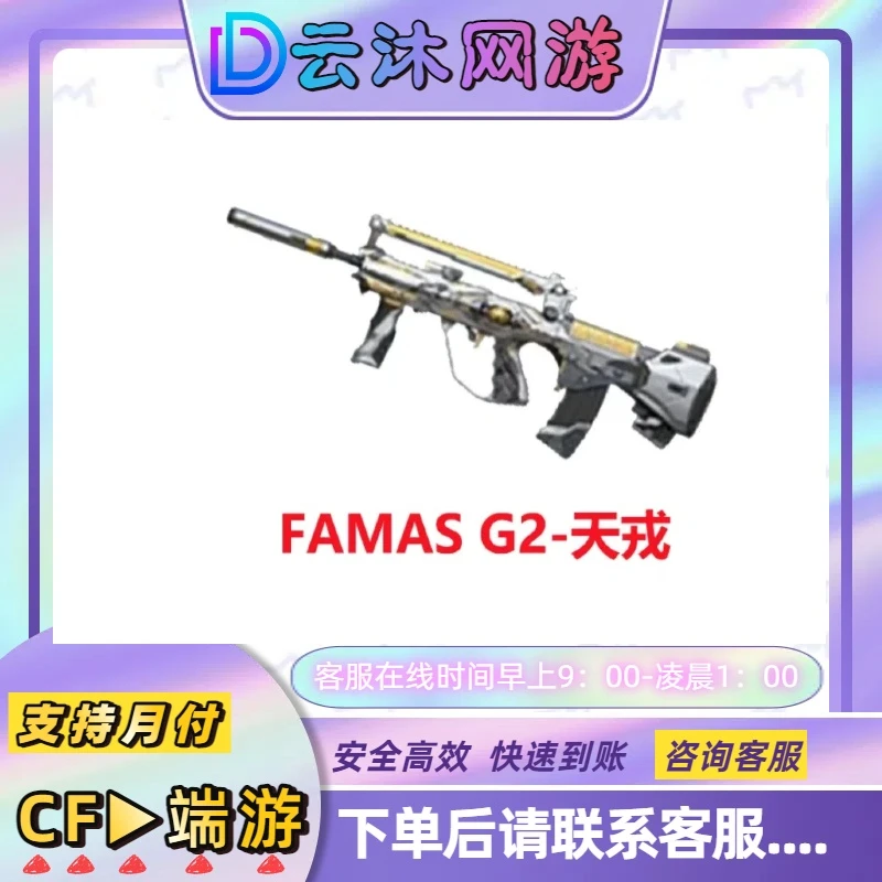 CF穿越火线端游FAMASG2-天戎英雄级主武器裁决音效卡传说圣谕星骇