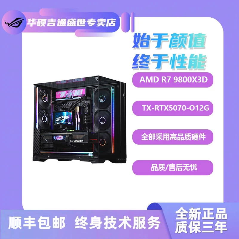 ASUS/华硕【X3D神机】9800X3D/B850MAX/5070高性能组装电脑台式机