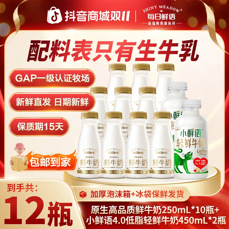 【每日鲜语】原生高品质鲜牛奶250mL*10+小鲜语低脂高钙450mL*2 dr