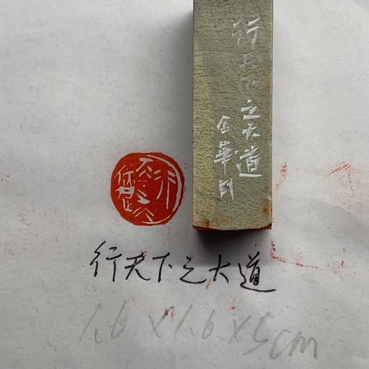 青田石印石行天下之大道