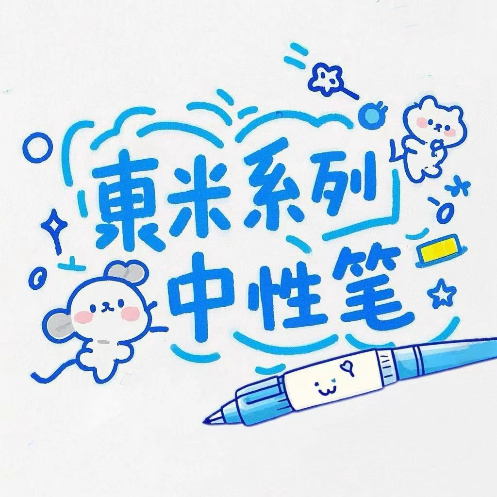 DM-高颜值中性笔合集3-100（DM）掉封蜡不售后，慎拍！