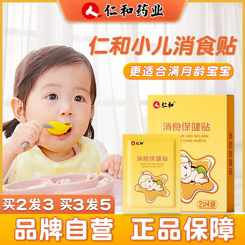 人 仁和【当日发】鸡内金小儿消食贴婴儿宝宝儿童肚脐脚贴【1盒8贴】