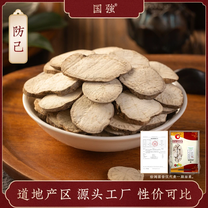 国强防己 独立包装