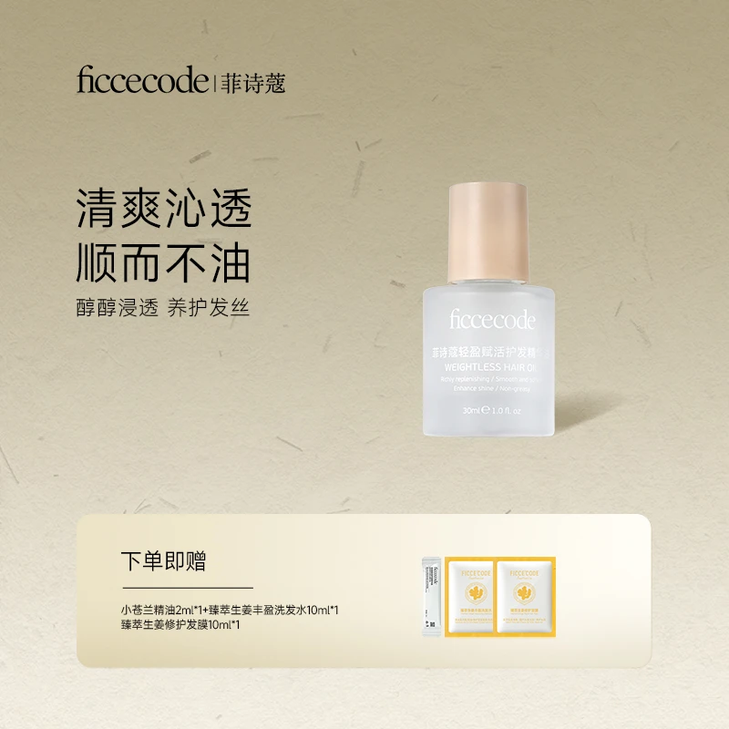 FicceCode/菲诗蔻护发精油