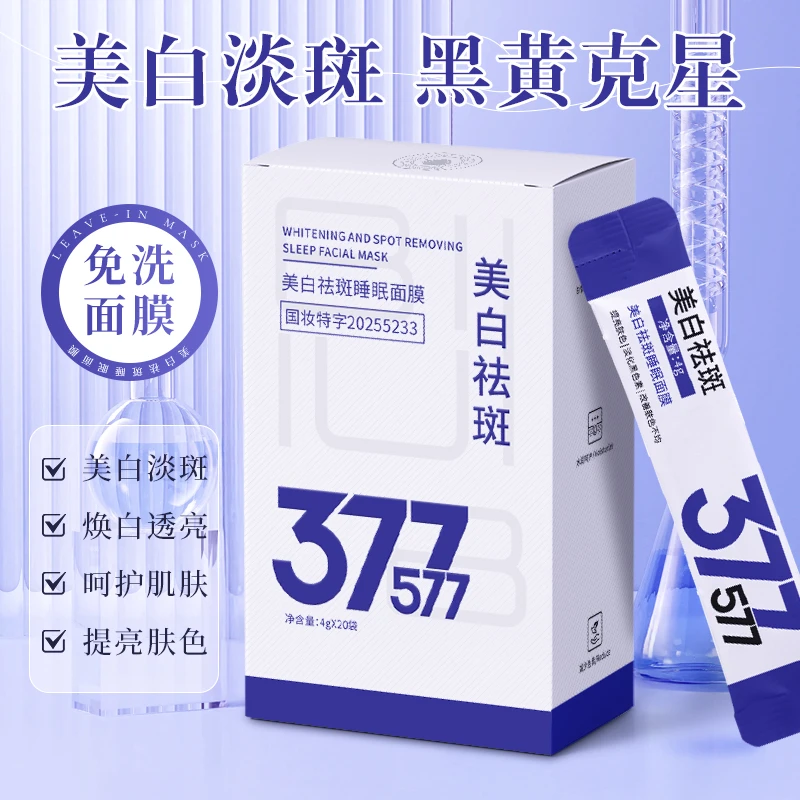 【到手40包】377烟酰胺免洗美白祛斑睡眠面膜水润白皙改善暗补水