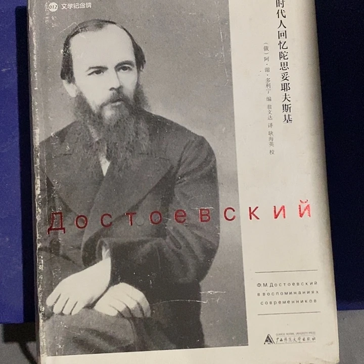 品相差  同时代回忆陀托耶夫