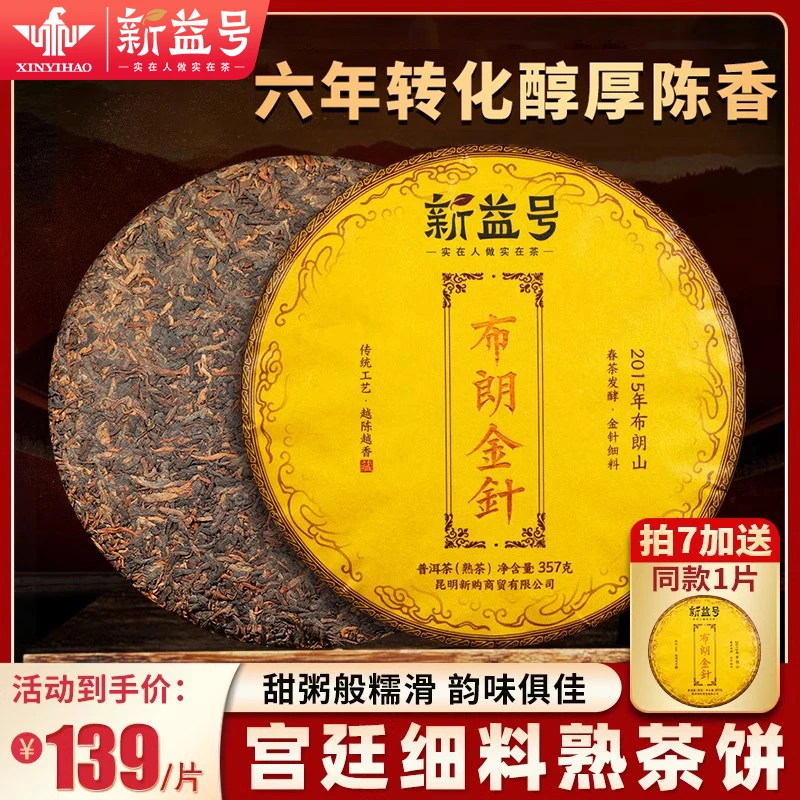 新益号九年陈香布朗金针宫廷古树普洱茶熟茶饼云南七子饼熟普茶叶