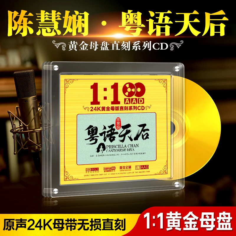 正版陈慧娴 1:1 24k黄金母盘无损高品质珍藏/车载CD碟片