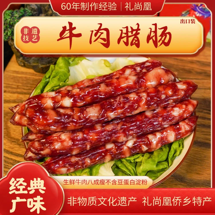 非遗技艺牛肉腊肠礼尚凰广式腊味送礼特产年货真空包装广式腊肠