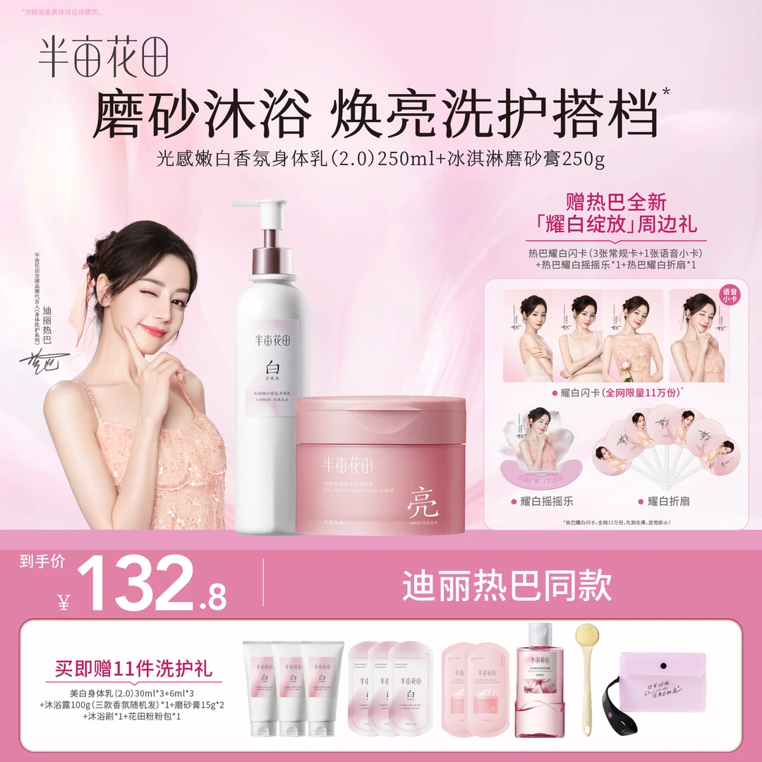 【热巴同款】半亩花田冰淇淋身体磨砂膏改善粗糙暗沉持久留香GH
