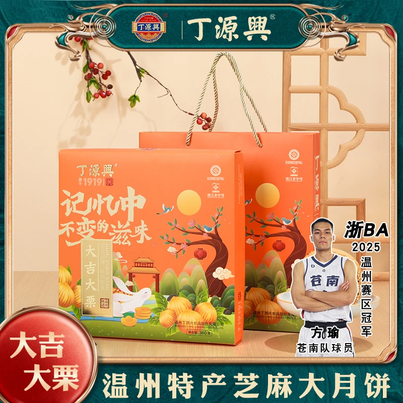 【月饼节】丁源兴温州特产蛋黄板栗味礼盒装大吉大栗中秋送礼团购