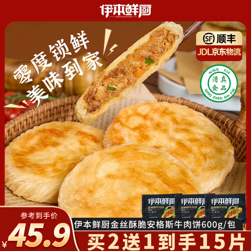 【伊本鲜厨】金丝酥脆安格斯牛肉馅饼120g*5/袋酥皮早餐肉厚牛肉饼