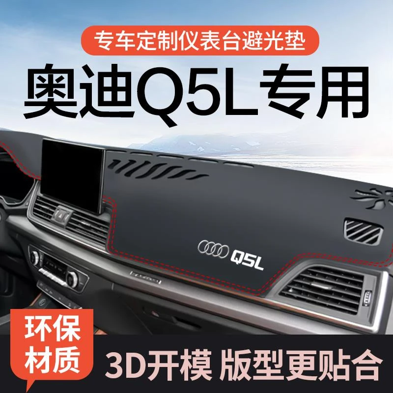 恒心24款奥迪Q5L车内装饰黑科技配件新专用中控仪表台防晒避光垫