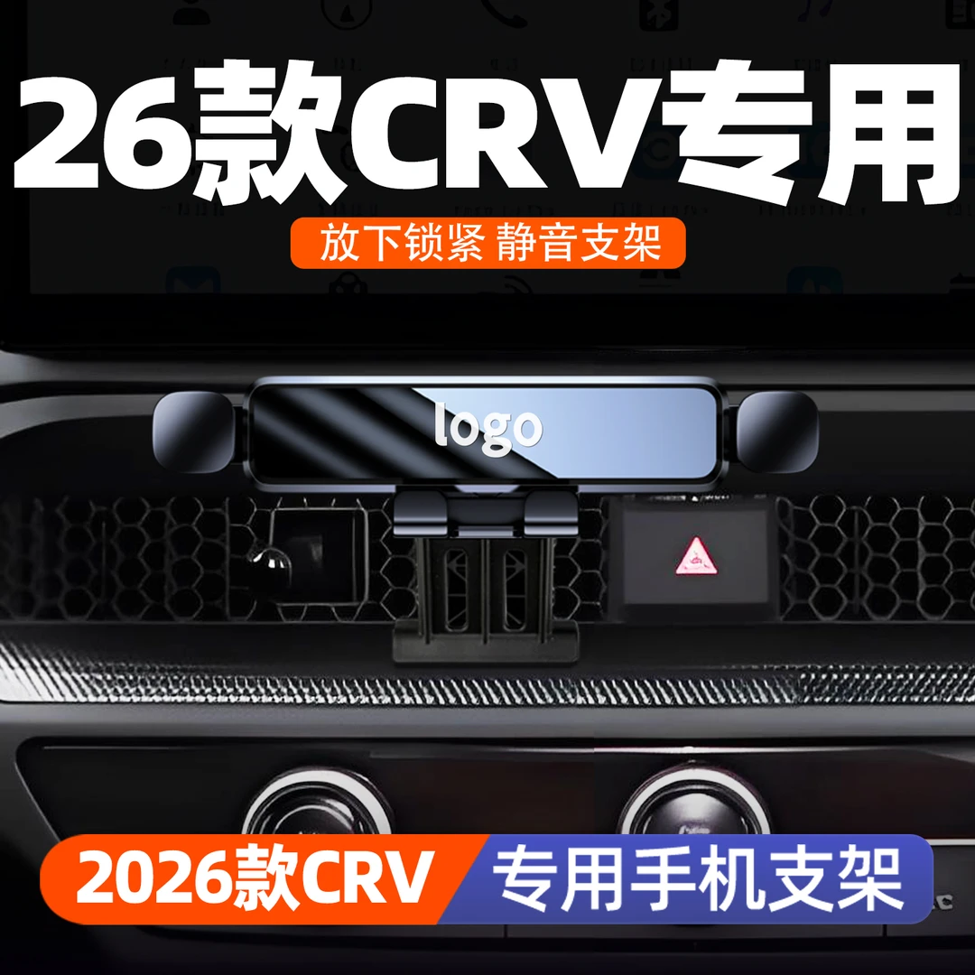 适用于2026款本田CRV皓影车载手机支架卡扣式导航支撑架装饰用品