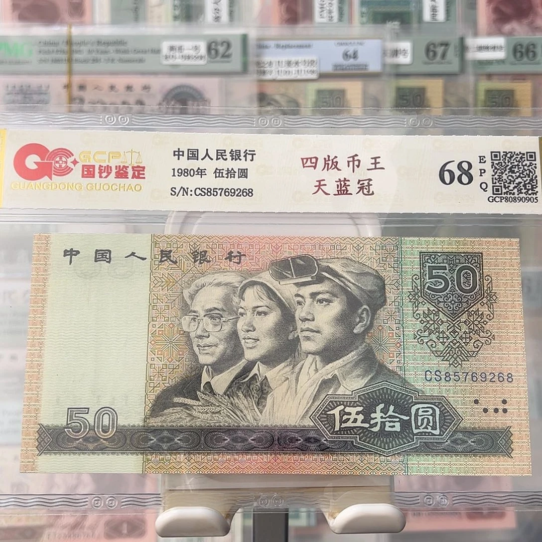 8050四版币王85769268