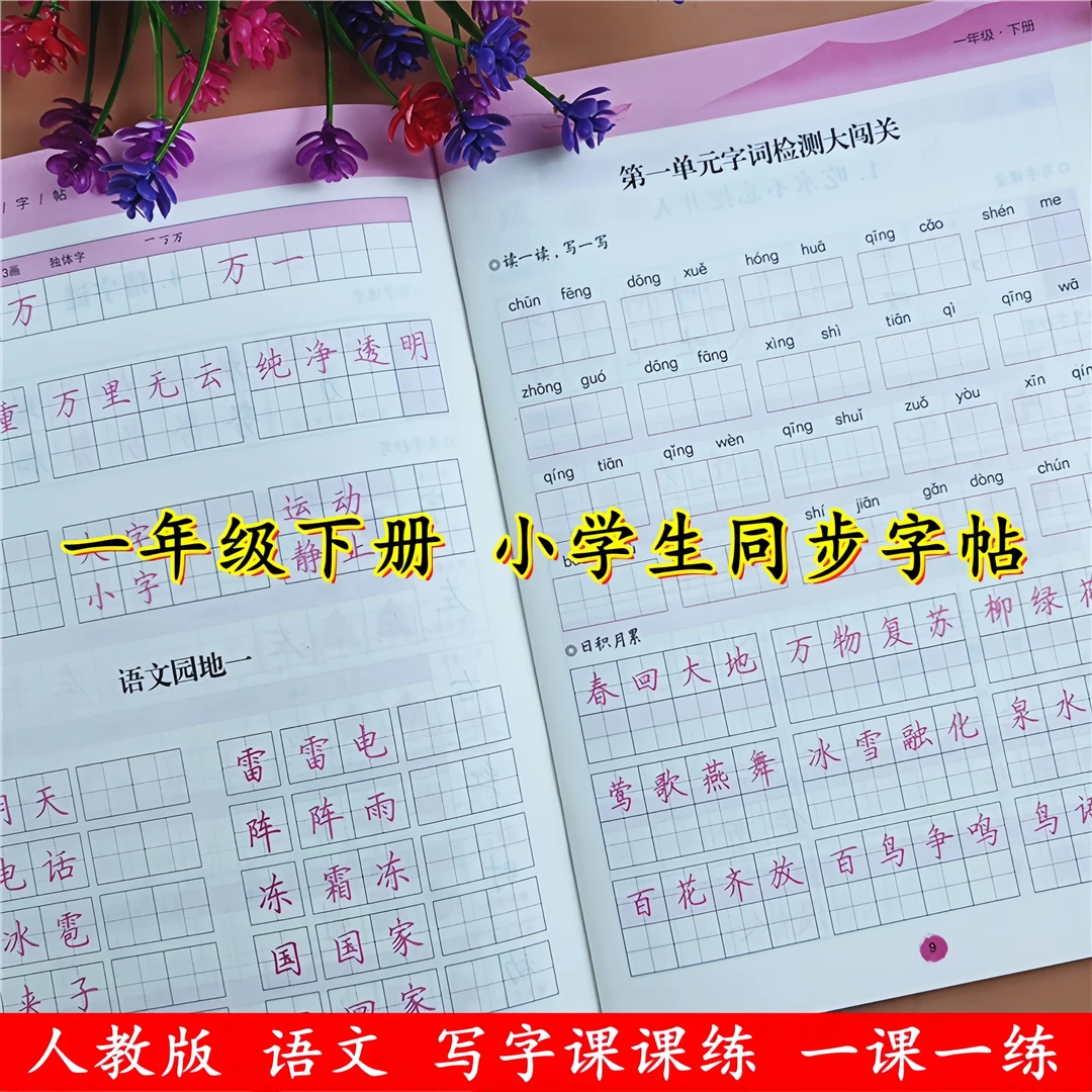 人教版一年级下册语文同步练字帖同步生字组词句子笔画笔顺练字帖