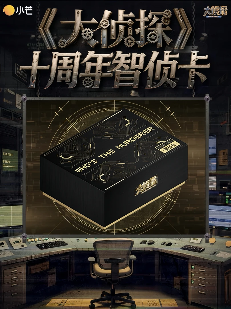 【平拆】小芒《大侦探》十周年智侦卡