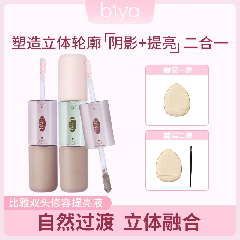 【官方旗舰】biya比雅双头修容提亮液二合一水润轻薄持妆高光修容液