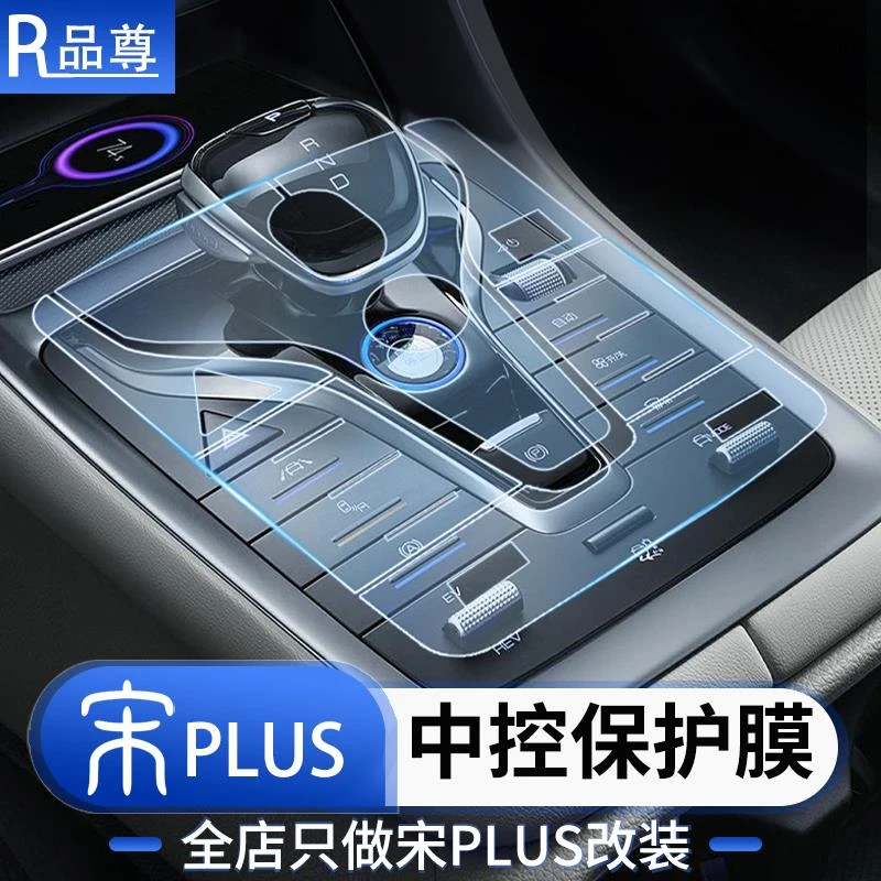 比亚迪宋Plusdmi中控保护膜车载中控高清TPU隐形保护贴膜汽车用品