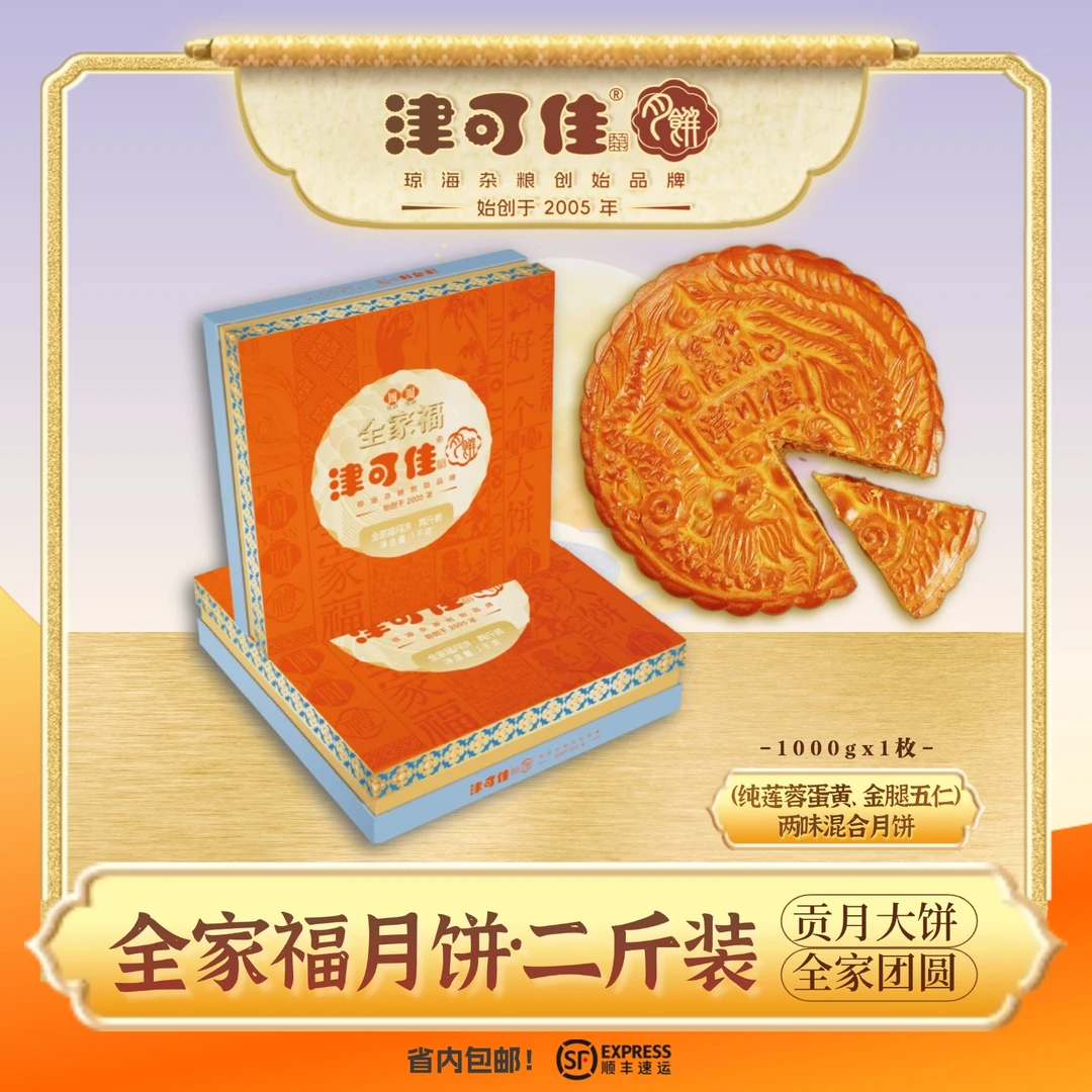 津可佳2斤装全家福月饼