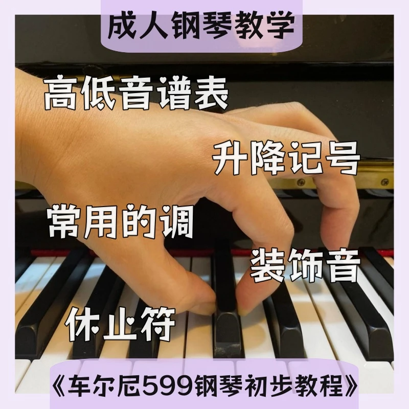 琴拿手《车尔尼599钢琴初步教程》第1~100条教学视频课｜含点评