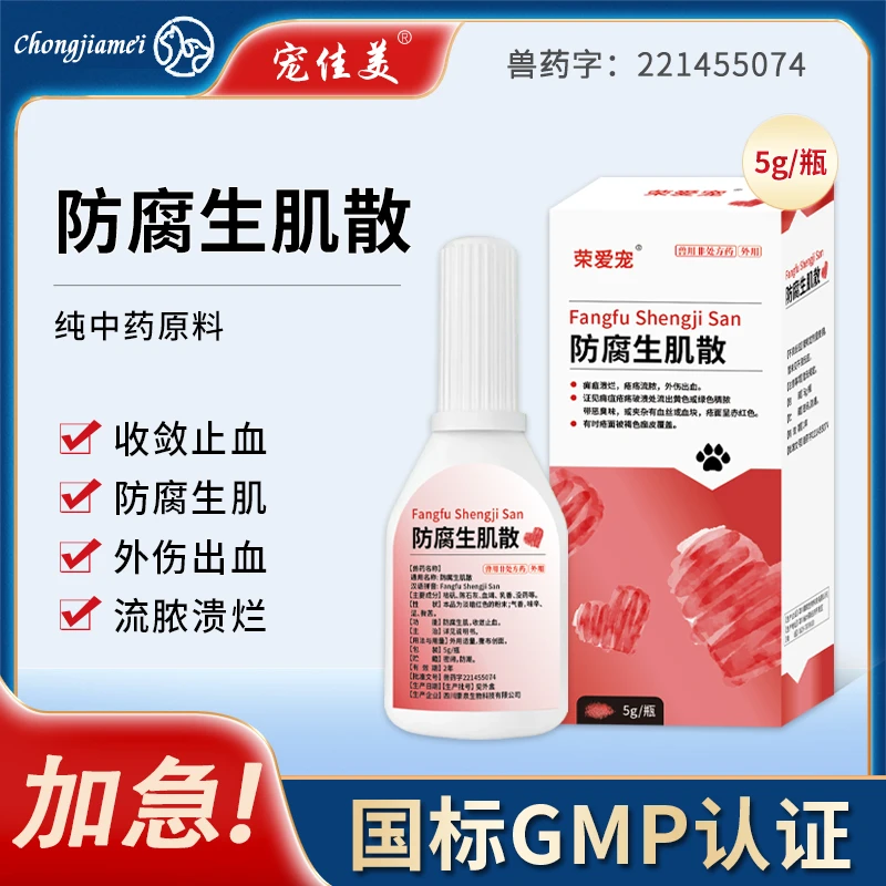 防腐狗狗瞬间生肌散宠物猫狗外伤药防感染促进伤口全崇净用品愈合