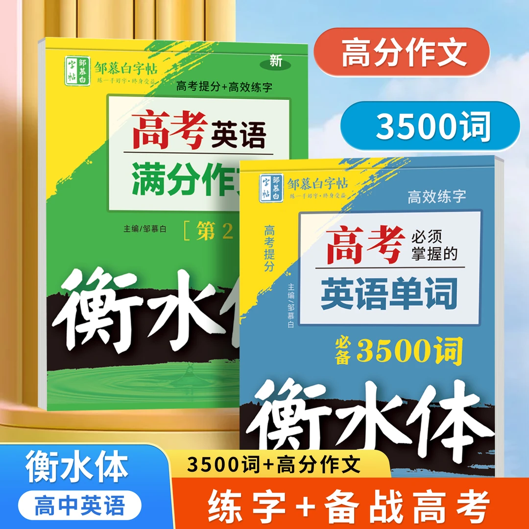 高中生衡水体英语练字帖3500词同步课本高考必备高分作文通用字帖