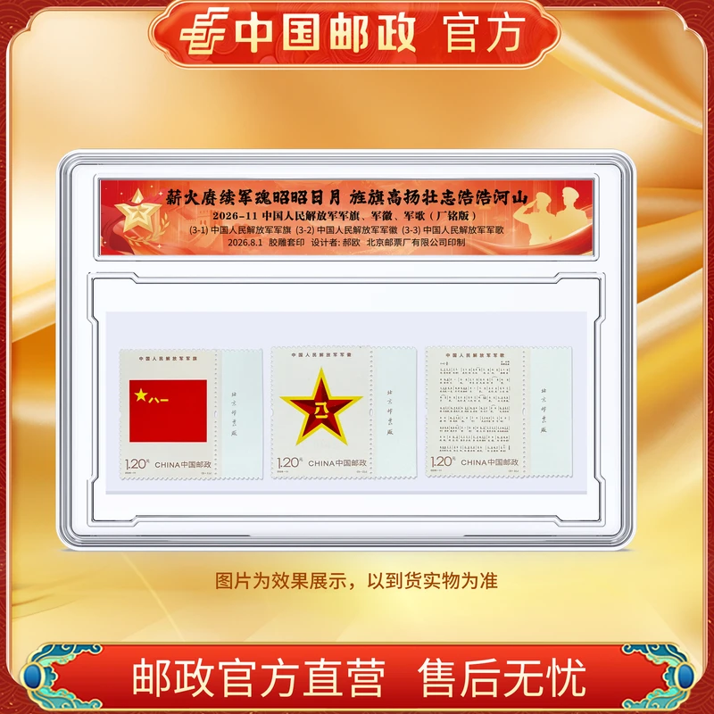 中国邮政官方 2026-11军旗、军徽、军歌厂铭套票-盒装
