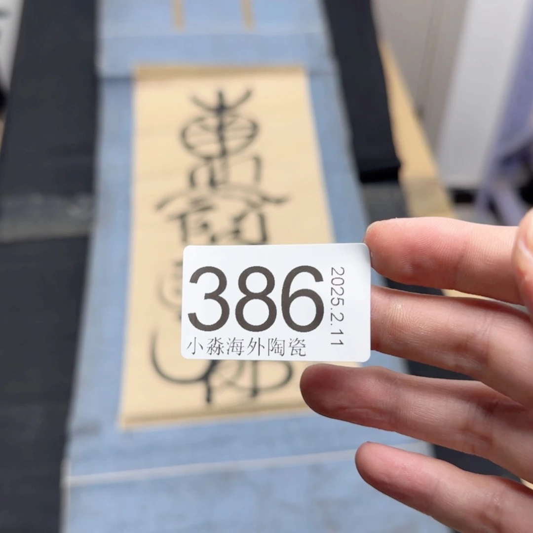 【闪购商品】皆**喜易水严选中古字画