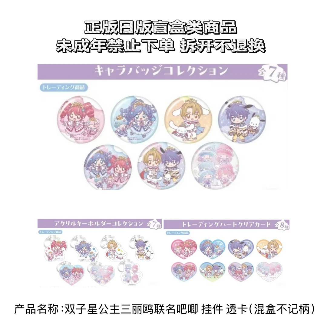 【双子星公主】三丽鸥天空树联名 吧唧 透卡 挂件 盲盒(盲盒代拆)