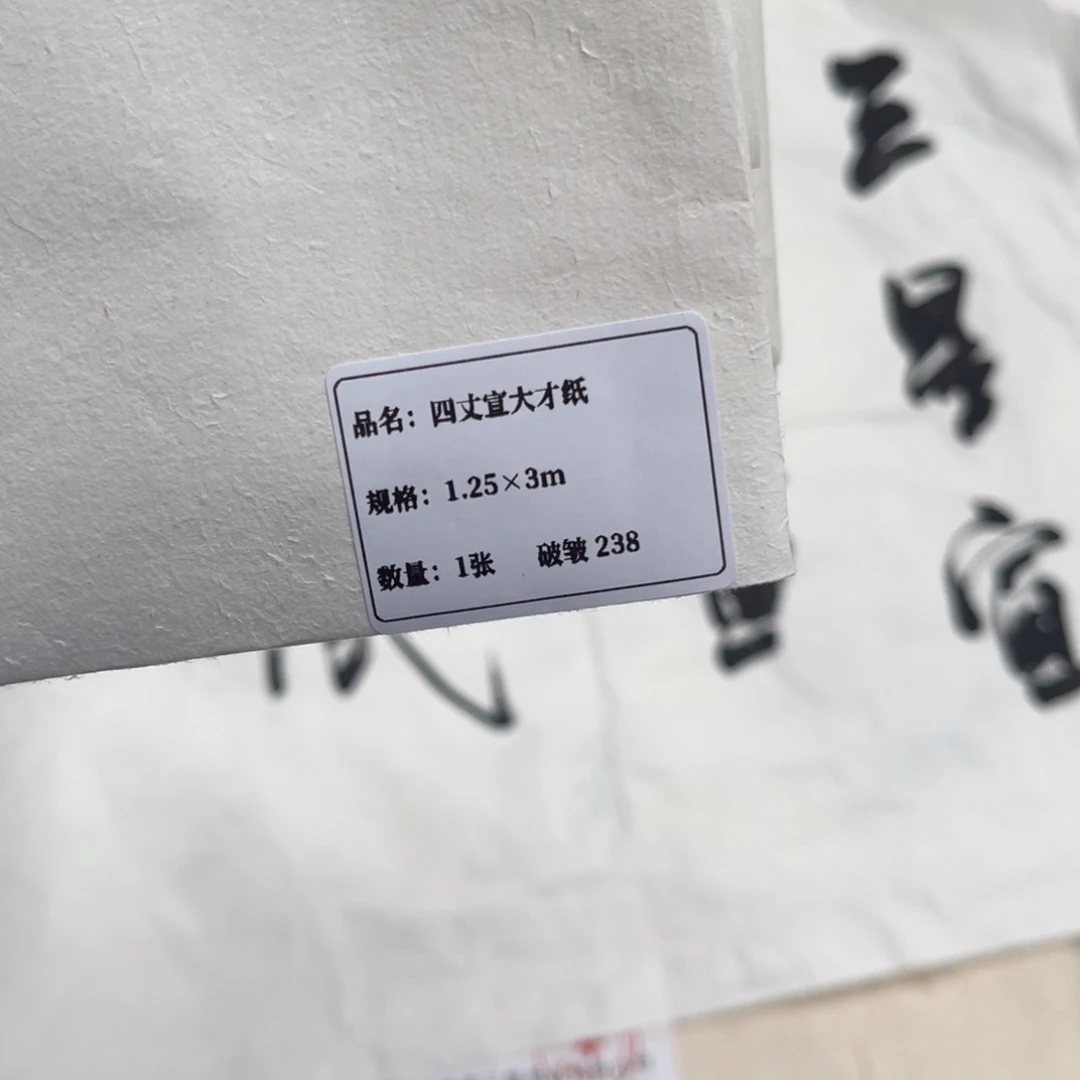 1.25*3m 1张 有皱 四丈宣纸边