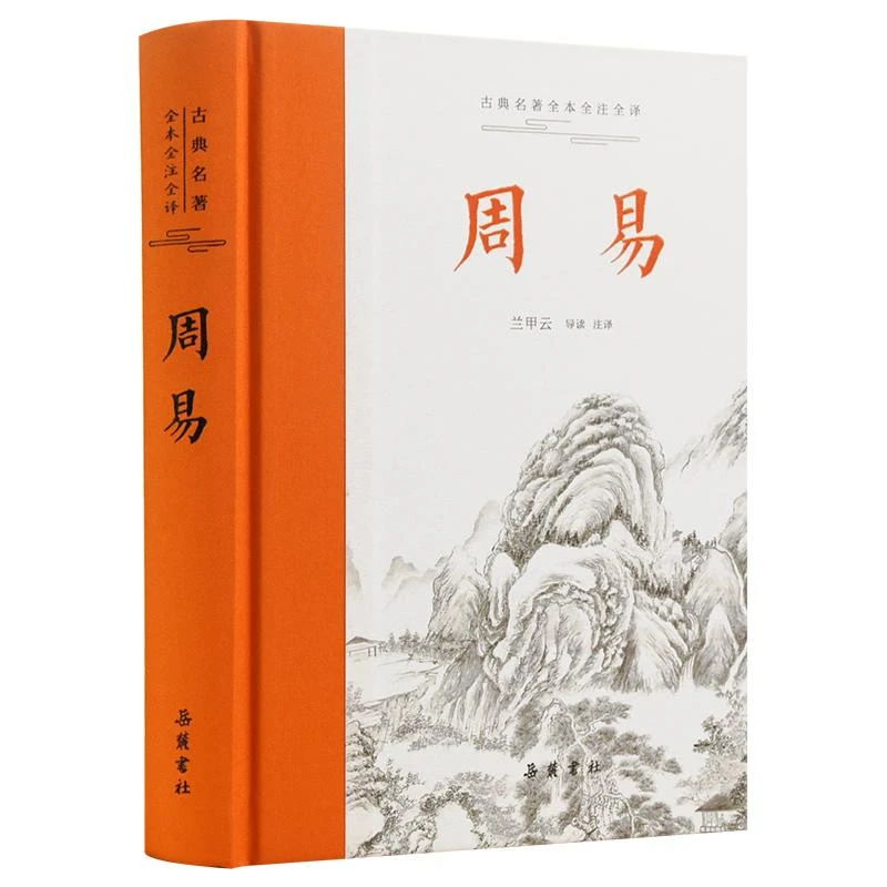 周易(古典名著全本全注全译)全本无删节 含导读注释译文