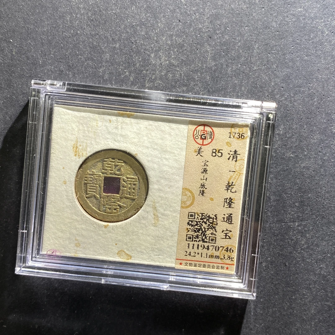 m705-73乾隆通宝--