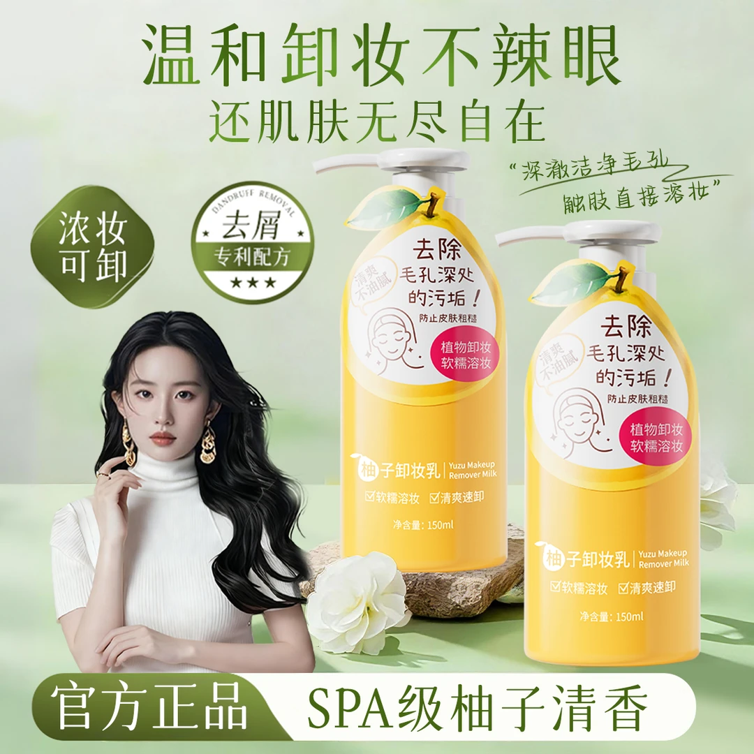 【官方正品】柚子卸妆乳三合一深层清洁毛孔温和不刺激不油腻卸妆膏