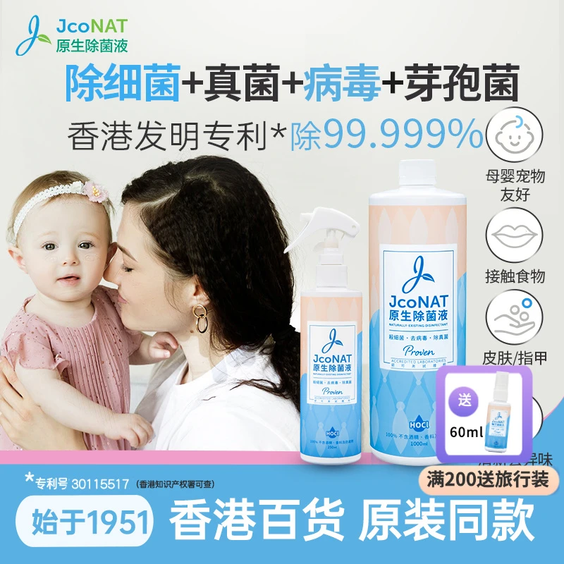 JcoNAT原生除菌液香港次氯酸消毒喷雾衣物皮肤指甲母婴宠家用旅行