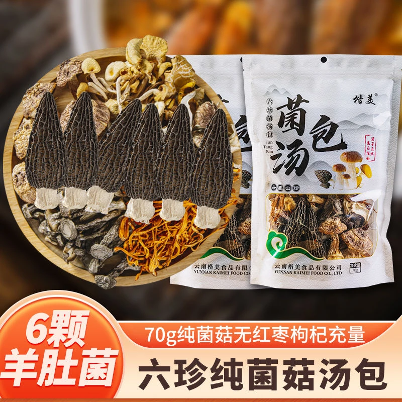 神农架六珍汤包菌菇煲汤料包火锅食材羊肚菌鹿茸菇邮政直播助农