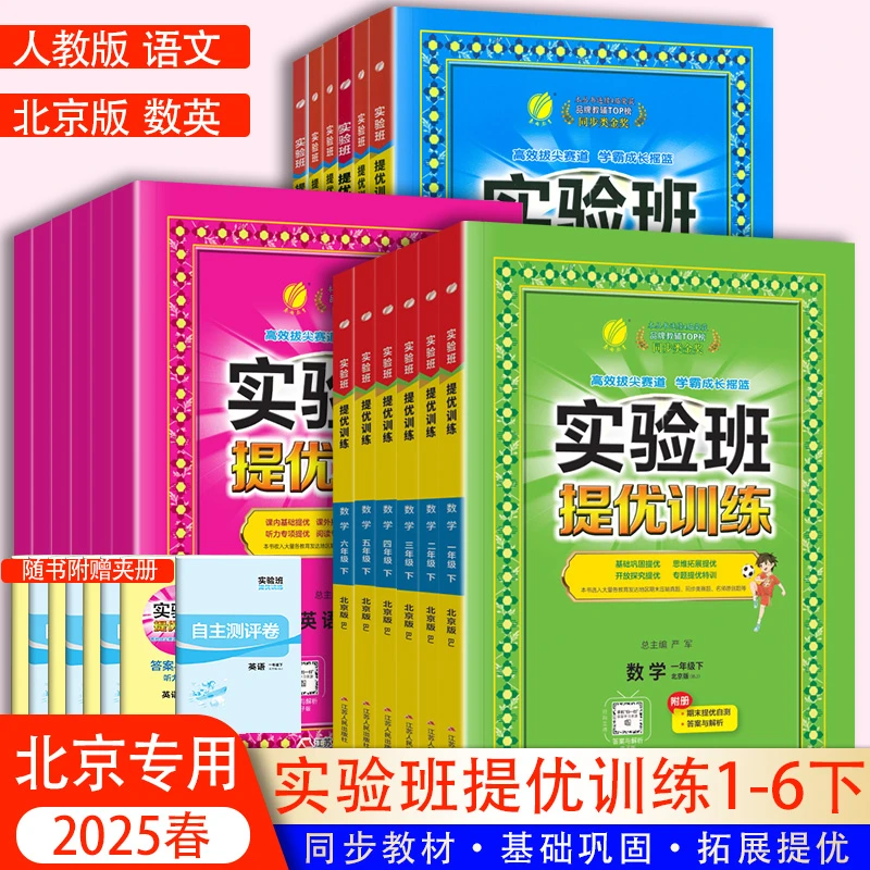 春雨教育2025春实验班提优训练北京专版小学生同步训练习题册人教
