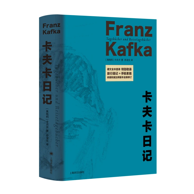 卡夫卡日记 德文全本直译上海译文出版社