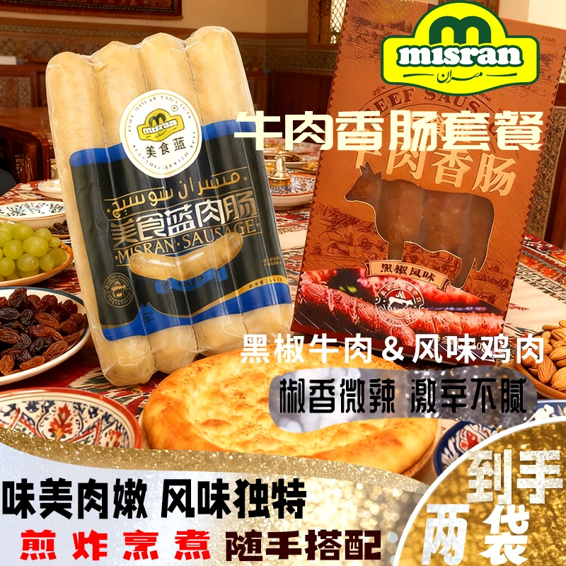 misran/美食蓝A套餐牛肉肠煎煮涮烤香肠奥尔良风味肠高端肉肠小吃
