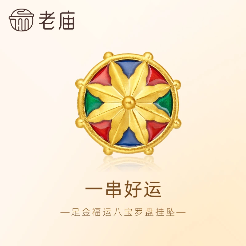 【老庙黄金】足金一串好运福八宝罗盘挂坠5D工艺吉祥回纹手饰可转动