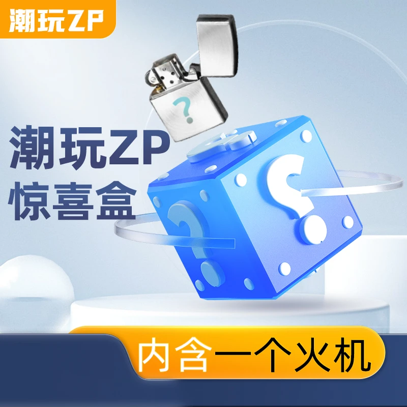 ZIPPO/之宝【星端】惊喜盒（宠粉）