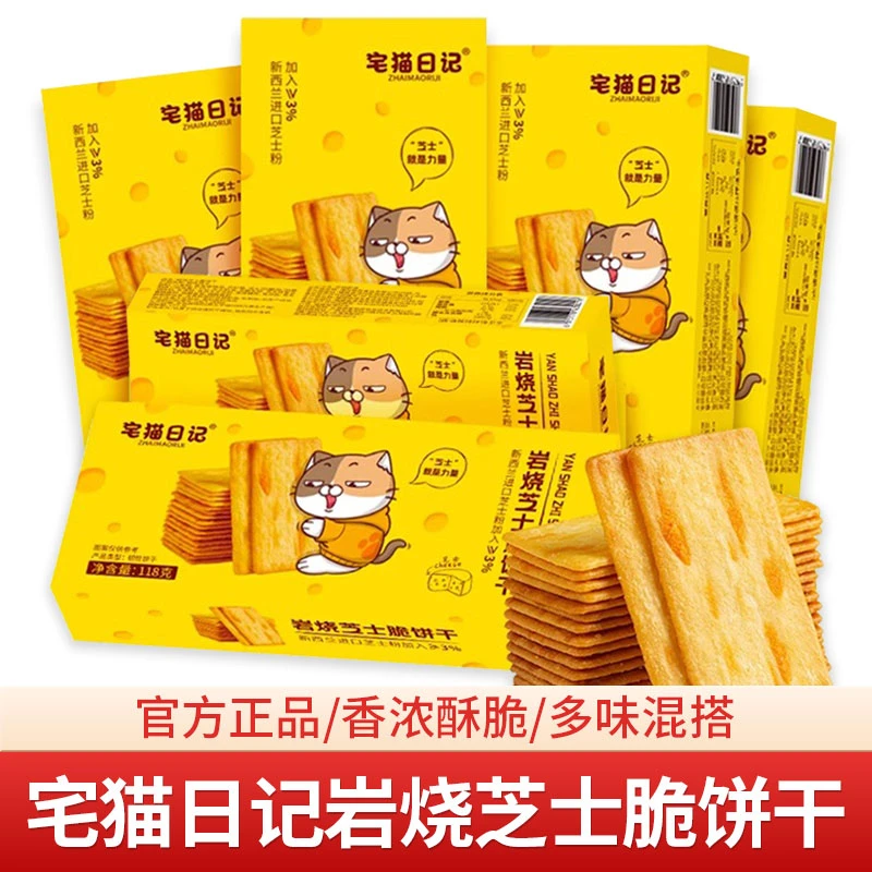 宅猫日记岩烧芝士脆118g*4盒饼干咸甜口味网红办公室休闲零食