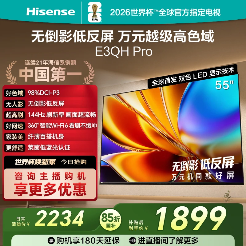 【国补立减】海信电视E3QH Pro 55英寸 万元级高色域抗反光电视机