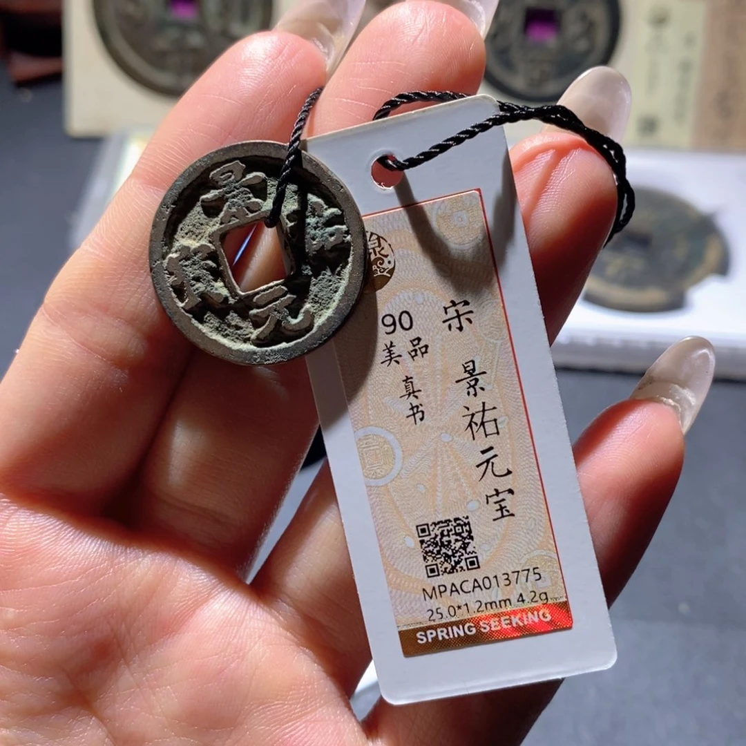 铜觅泉90古钱币 小凤